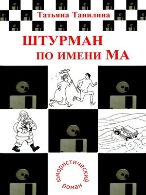 cover image of Штурман по имени Ма